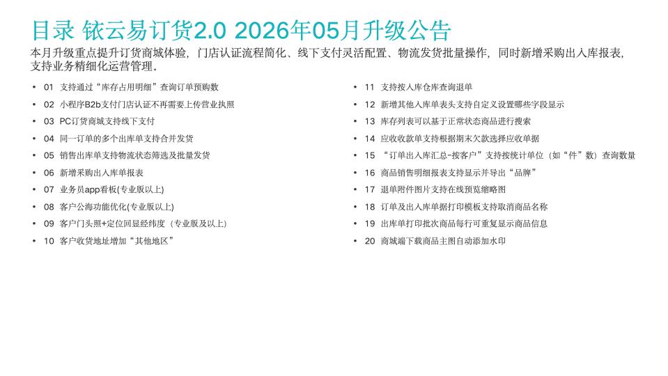 铱云易订货2.0 2026年05月升级公告.png