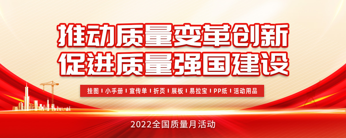 2022年全国质量月活动系列宣教品